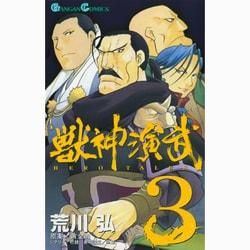 獣神演武 3（ガンガンコミックス） [コミック]