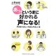 あっというまに好かれる声になる!―声が良くなる、いちばんやさしい本 [単行本]