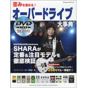 歪みを極める!オーバードライブ大事典－SHARAが定番&注目モデルを徹底検証!（ヤマハムックシリーズ 123） [ムックその他]
