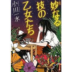 妙なる技の乙女たち(ポプラ文庫) [文庫]