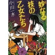 妙なる技の乙女たち(ポプラ文庫) [文庫]