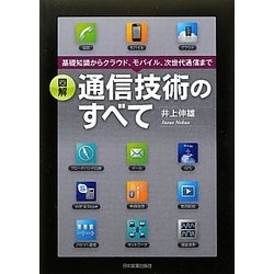 図解 通信技術のすべて―基礎知識からクラウド、モバイル、次世代通信まで [単行本]
