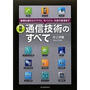 図解 通信技術のすべて―基礎知識からクラウド、モバイル、次世代通信まで [単行本]