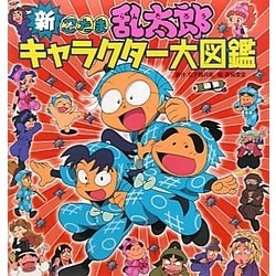 ヨドバシ Com 新忍たま乱太郎キャラクター大図鑑 単行本 通販 全品無料配達