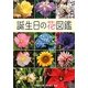誕生日の花図鑑 [図鑑]