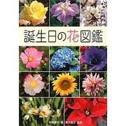 誕生日の花図鑑 [図鑑]