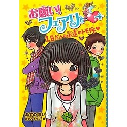 お願い!フェアリー〈4〉1日だけの永遠のトモダチ [単行本]
