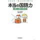 できる子・考える子を育てる本当の国語力―6歳から親子で伸ばす [単行本]