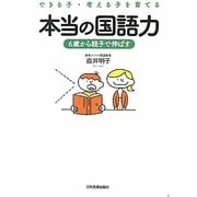 できる子・考える子を育てる本当の国語力―6歳から親子で伸ばす [単行本]