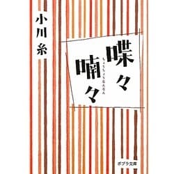 喋々喃々(ポプラ文庫) [文庫]