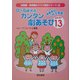 発表会はこれで完璧!0～5歳児のカンタン劇あそびBEST13(幼稚園・保育園のクラス担任シリーズ〈5〉) [全集叢書]
