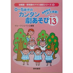発表会はこれで完璧!0～5歳児のカンタン劇あそびBEST13(幼稚園・保育園のクラス担任シリーズ〈5〉) [全集叢書]