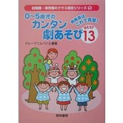 発表会はこれで完璧!0～5歳児のカンタン劇あそびBEST13(幼稚園・保育園のクラス担任シリーズ〈5〉) [全集叢書]