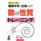難関中学に合格する!!数の性質トレーニング―賛数仙人の教え [単行本]