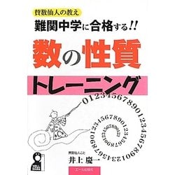 難関中学に合格する!!数の性質トレーニング―賛数仙人の教え [単行本]