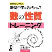 難関中学に合格する!!数の性質トレーニング―賛数仙人の教え [単行本]