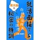 就活面接で自分の長所を最大限に引き出す秘密の特訓 [単行本]