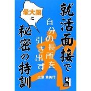 就活面接で自分の長所を最大限に引き出す秘密の特訓 [単行本]