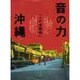 音の力 沖縄「コザ沸騰編」 [単行本]