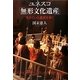 ユネスコ「無形文化遺産」―生きている遺産を歩く [単行本]