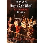 ユネスコ「無形文化遺産」―生きている遺産を歩く [単行本]