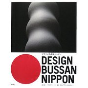 デザイン物産展ニッポン [単行本]