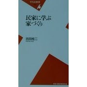 民家に学ぶ家づくり(平凡社新書) [新書]