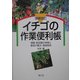 イチゴの作業便利帳―増補:新品種の特徴と栽培の要点・高設栽培 増補改訂版 [単行本]
