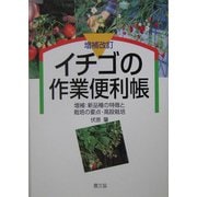 イチゴの作業便利帳―増補:新品種の特徴と栽培の要点・高設栽培 増補改訂版 [単行本]