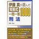 伊藤真が選んだ短答式一問一答1000 刑法 [全集叢書]