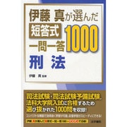 伊藤真が選んだ短答式一問一答1000 刑法 [全集叢書]