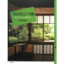 「日本の住宅」という実験―風土をデザインした藤井厚二(百の知恵双書) [全集叢書]