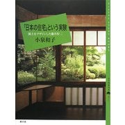 「日本の住宅」という実験―風土をデザインした藤井厚二(百の知恵双書) [全集叢書]