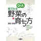 Q&A絵でみる野菜の育ち方―生育のメカニズムとつくり方の基礎 [単行本]
