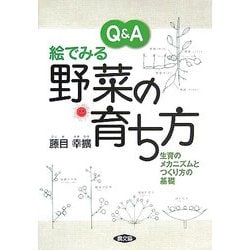 Q&A絵でみる野菜の育ち方―生育のメカニズムとつくり方の基礎 [単行本]