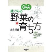 Q&A絵でみる野菜の育ち方―生育のメカニズムとつくり方の基礎 [単行本]