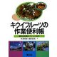キウイフルーツの作業便利帳―個性的品種をつくりこなす [単行本]