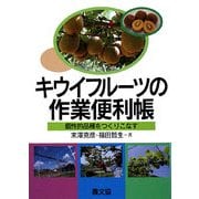 キウイフルーツの作業便利帳―個性的品種をつくりこなす [単行本]