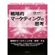 戦略的マーケティングの思考 [単行本]