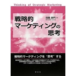 戦略的マーケティングの思考 [単行本]