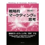 戦略的マーケティングの思考 [単行本]