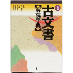 ヨドバシ.com - 新編 古文書解読字典 [事典辞典] 通販【全品無料