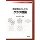 数学教材としてのグラフ理論(早稲田教育叢書) [全集叢書]