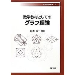 数学教材としてのグラフ理論(早稲田教育叢書) [全集叢書]
