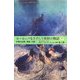 ヨーロッパをさすらう異形の物語〈下〉―中世の幻想・神話・伝説 [単行本]