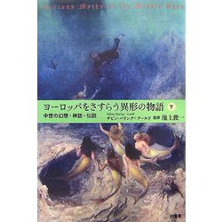 ヨーロッパをさすらう異形の物語〈下〉―中世の幻想・神話・伝説 [単行本]