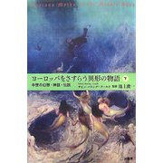 ヨーロッパをさすらう異形の物語〈下〉―中世の幻想・神話・伝説 [単行本]