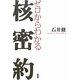 ゼロからわかる核密約 [単行本]