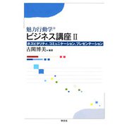 魅力行動学ビジネス講座〈2〉ホスピタリティ、コミュニケーション、プレゼンテーション [単行本]