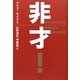 非才!―あなたの子どもを勝者にする成功の科学 [単行本]